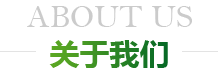 關(guān)于我們