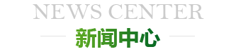 新聞中心